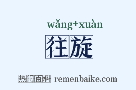 往旋是什么意思的图片